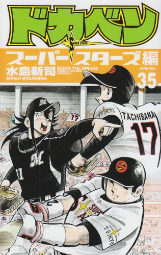 ドカベン ス-パ-スタ-ズ編 35巻』｜感想・レビュー - 読書メーター